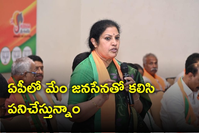 Purandeswari said BJP working with Janasena in AP