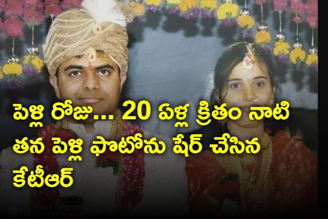 KTR shares 20 years back marriage photo