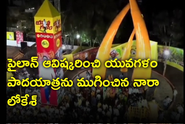 Nara Lokesh ends his Yuvagala Padayatra