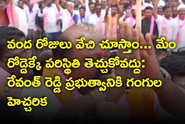 Gangula warning to Revanth Reddy government