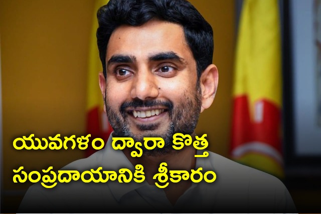 Nara Lokesh introduces new trend in his Yuvagalam Padayatra