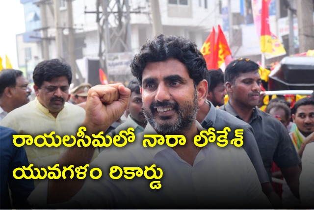 Nara Lokesh Yuvagalam Padayatra set record in Rayalaseema