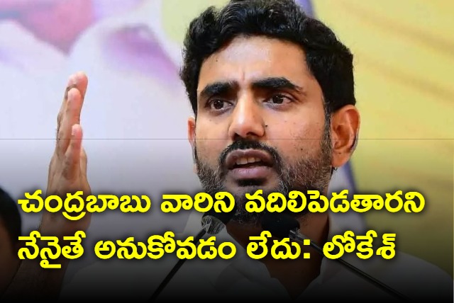 I Believe Chandrababu dont Spare Them Says Nara Lokesh