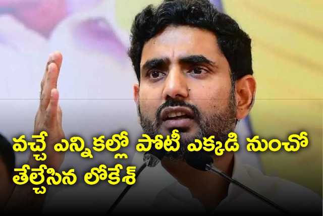 Nara Lokesh confirmed his contest from which seat in next elections