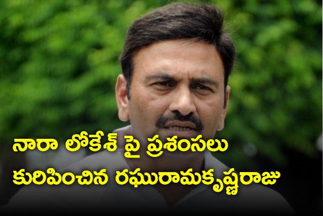 Raghu Rama Krishna Raju praises Nara Lokesh