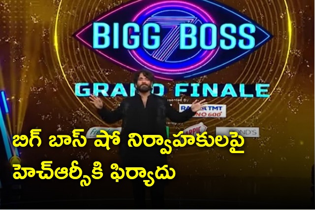 Complaint to HRC over Bigg Boss Show