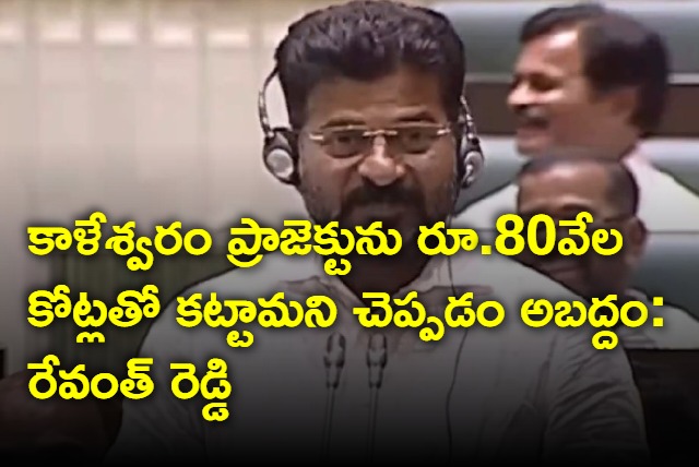 Revanth Reddy fire at brs over Kaleswaram project cost