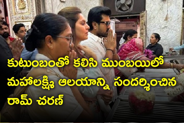 Ram Charan and Upasana visits Mumbai Mahalaskhmi Temple along with their daughter Klin Kaara