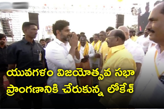 Nara Lokesh arrives Yuvagalam meeting at Polipalli