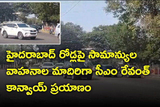 CM Revanth vehicle convoy journey like common people in Hyderabad