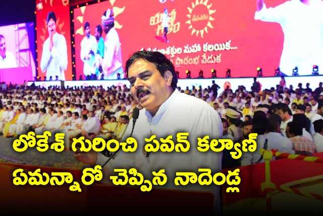 Nadendla Manohar reveals what Pawan Kalyan said about Lokesh