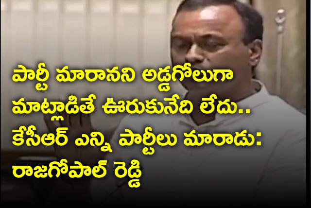 Rajagopal Reddy talks about KCR parties 