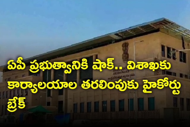 AP High Court imposes status quo on shifting offices to Vizag