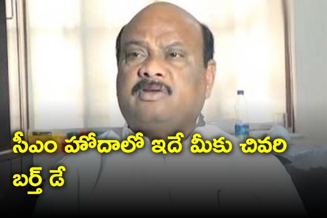 This is last birthday for Jagan as CM says Ayyanna Patrudu