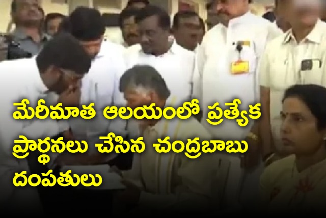 Chandrababu prayers in Gunadala Mary Matha temple