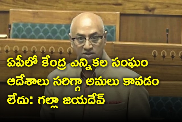 Central Election Commission orders are not being implemented properly in AP says TDP MP Galla Jayadev