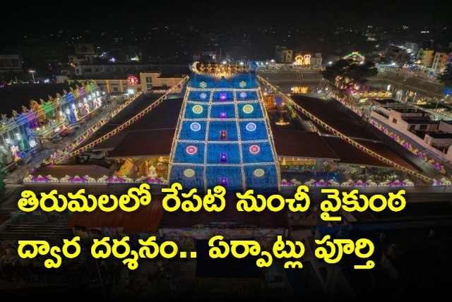 All arrangements in place for vaikuntha dwara darshanam in Tirumala