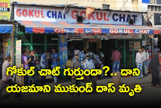 Hyderabad Koti Gokul Chat Owner Mukund Das Died