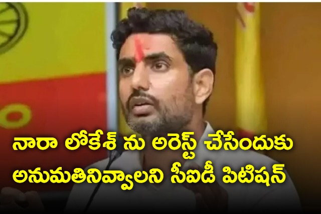 AP CID files petition to arrest Nara Lokesh