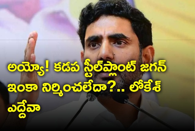 TDP leader Nara Lokesh once again fires on CM YS Jagan over Kadapa Steel Plant