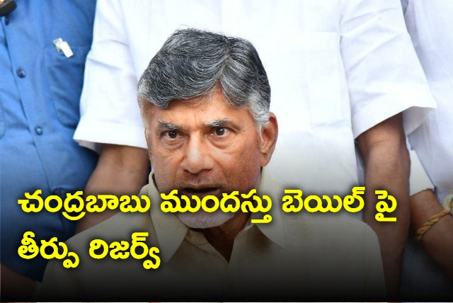 AP High Court Reserved Verdict On Chandrababau Anticipatory Bail Plea