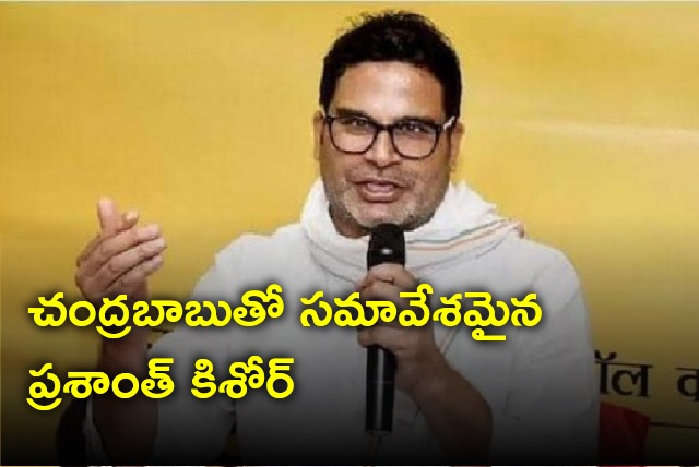 Prashant Kishor held meeting with Chandrababu