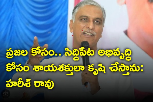 Harish rao on Siddipet development