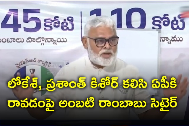 Ambati Rambabu satires on Lokesh and Prashant Kishor 