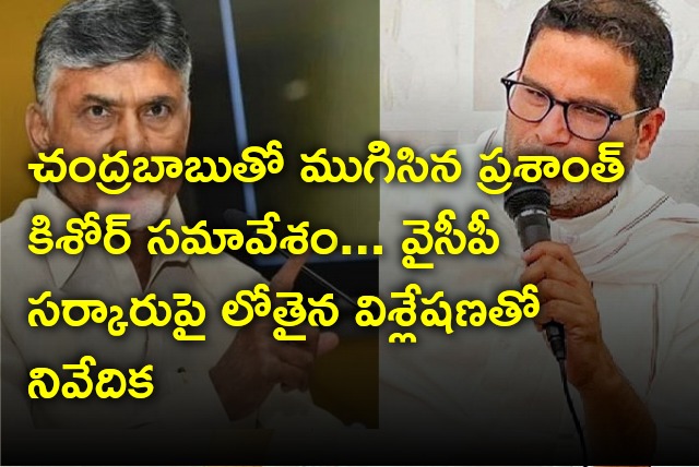 Meeting between Chandrababu and Prashant Kishor concluded