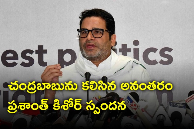 Prashant Kishor responds on meeting with Chandrababu