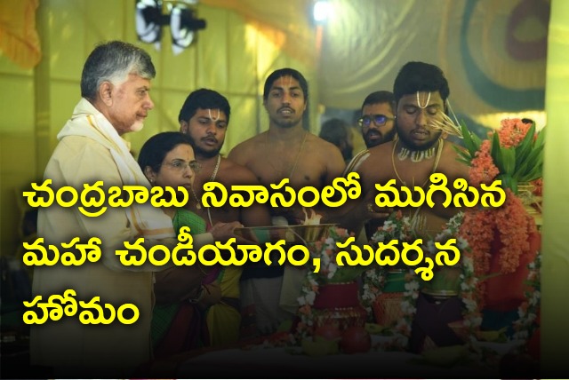 Maha Chandi Yagam and Sudarshana Homam in Chandrababu residence completed 