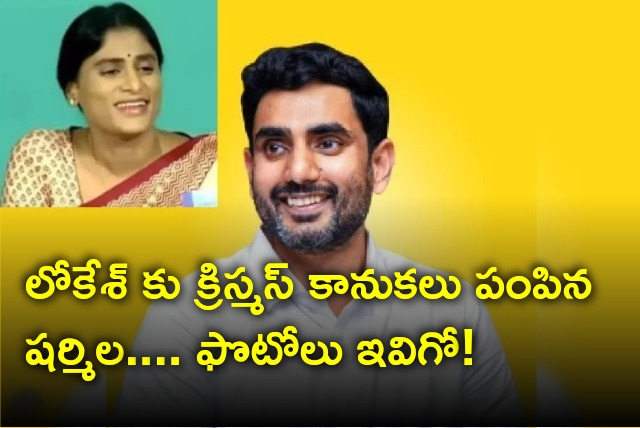 YS Sharmila sent Nara Lokesh Christmas gifts