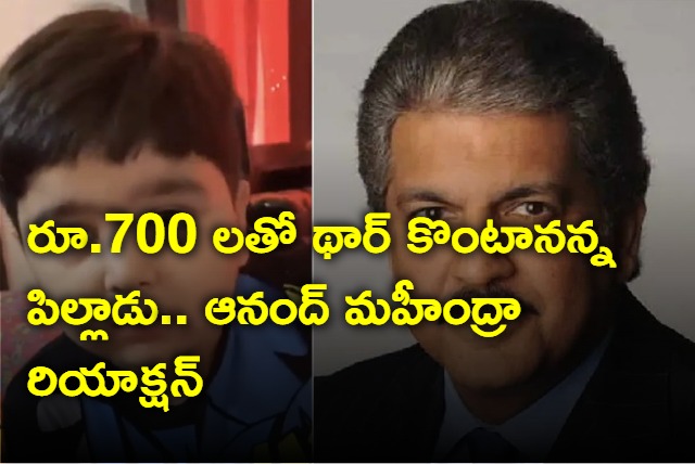 Anand Mahindra Reaction To Noida Boy Wants To Buy Thar For Rs 700