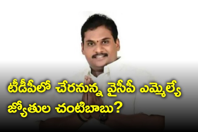 YSRCP MLA Jyothula Chantibabu to join TDP