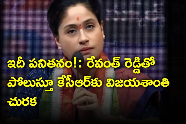 Vijayashanti compares former cm kcr with CM Revanth Reddy