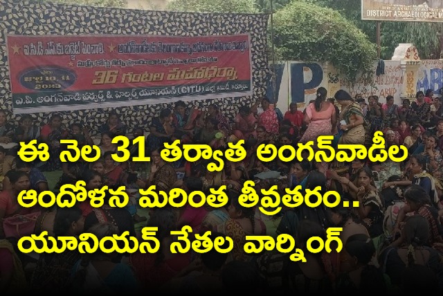 Agetation intensified After 31st of this month Anganwadis warns AP govt