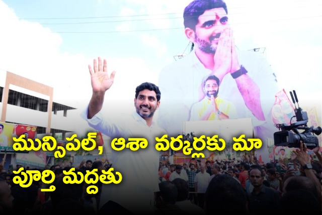 Nara Lokesh extends support to muncipal Asha workers protesting against ap govt 