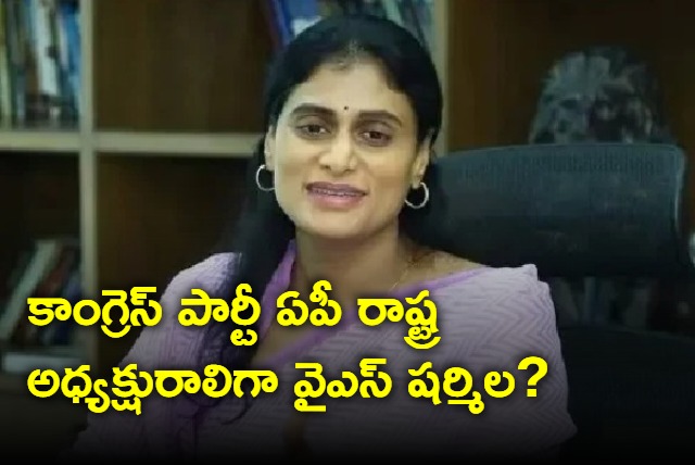 Is YS Sharmila going to be AP Congress chief