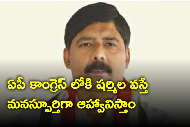 We will welcome YS Sharmila into AP Congress says Gidugu Rudra Raju