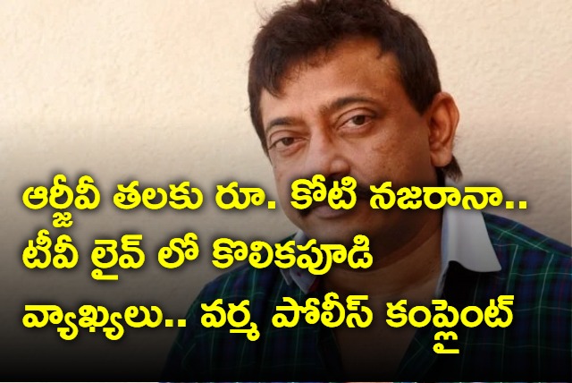 RGV Police Complaint On Kolikapudi sambashivarao Regarding Death Threat