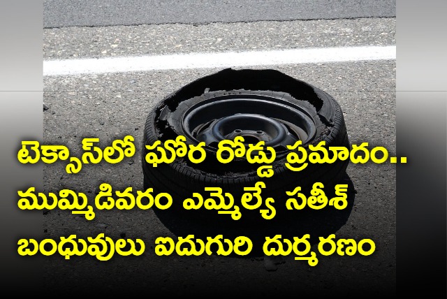 Mummidivaram MLA Ponnada Satish Relatives Died in Texas Road Accident