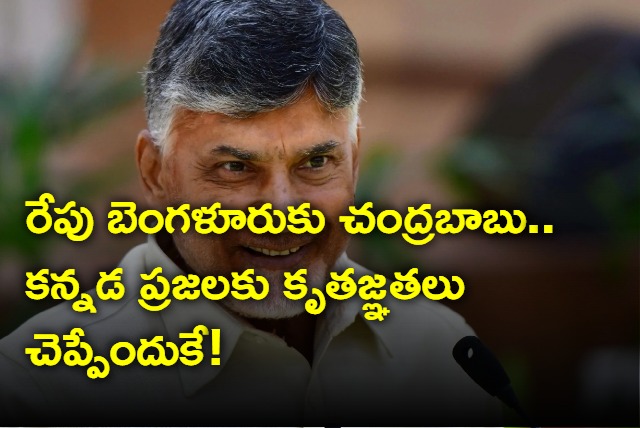 Chandrababu Been to Bengaluru Tomorrow