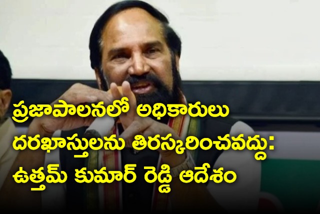 Uttam Kumar Reddy orders to dont avoid applications in praja palana