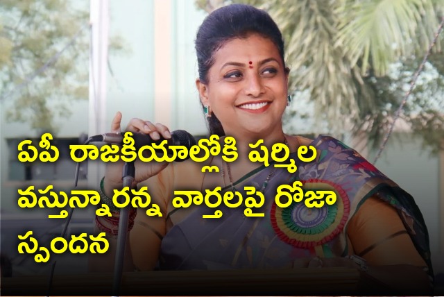 Roja responds on news Sharmila entering AP politics