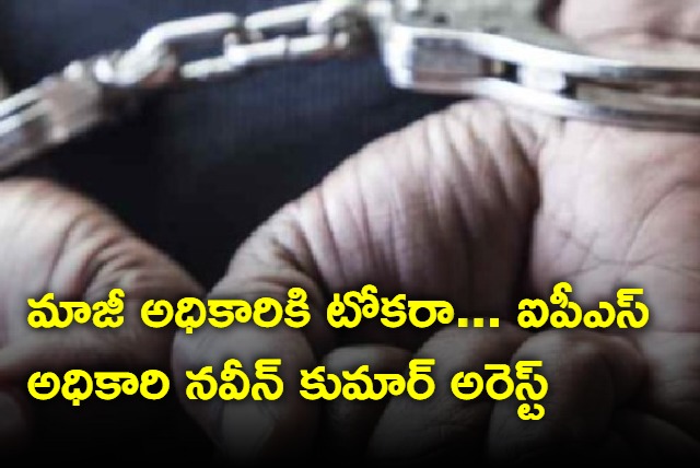 CCS police arrested IPS officer Naveen