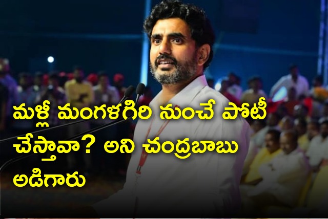 Lokesh held meeting with Mangalagiri constituency TDP cadre 