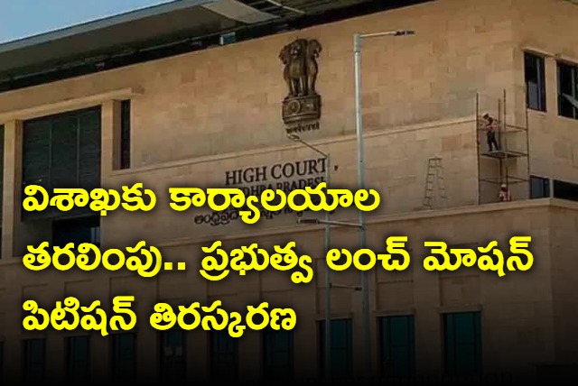 AP Govt lunch motion petition rejected by AP High Court