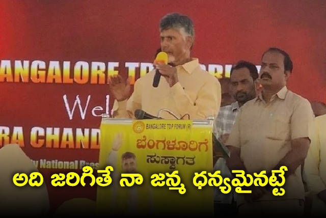 My good works should be remembered by future generations says Chandrababu