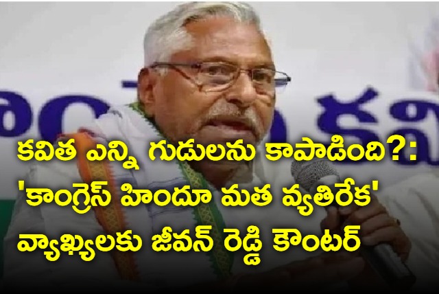 Jeevan Reddy counter to Kavitha Hindu religion comments