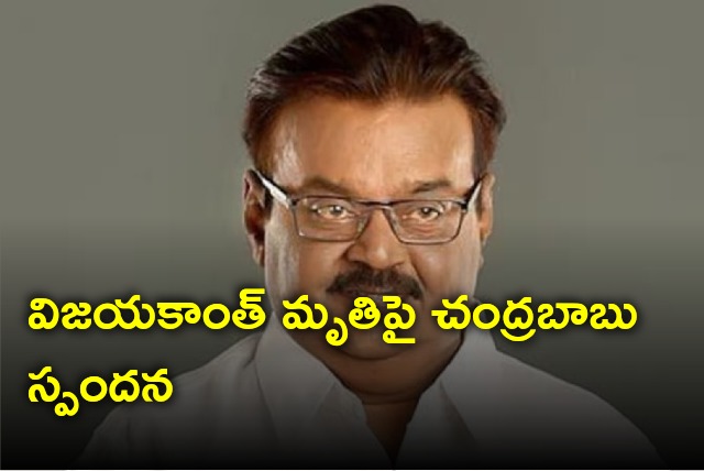 Chandrababu reacts to Vijaykanth demise